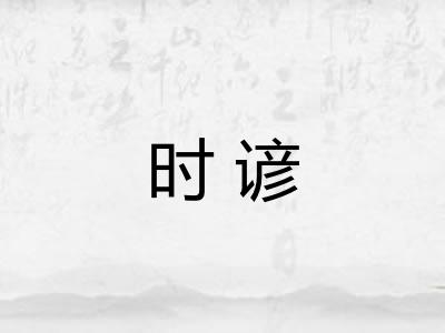 时谚 时谚