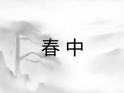 春中 春中