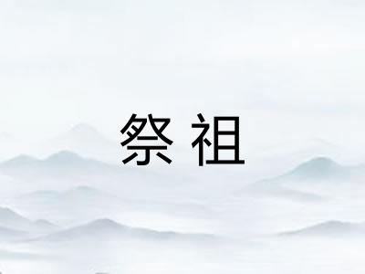 祭祖