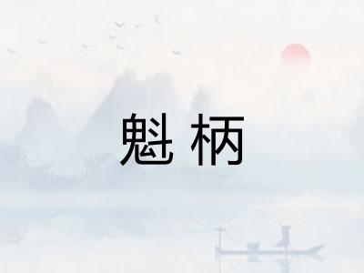 魁柄 魁柄