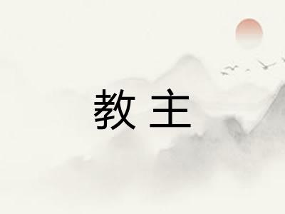 教主 教主
