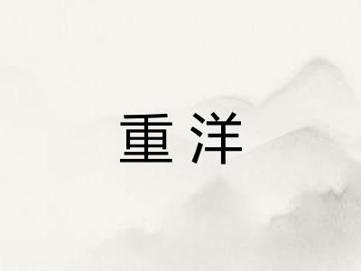 重洋