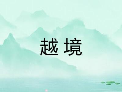 越境 越境