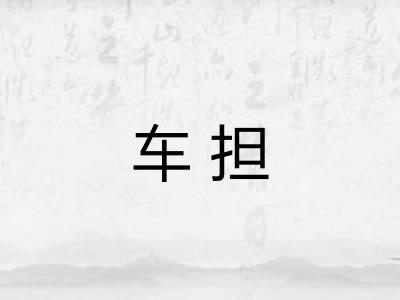 车担 车担