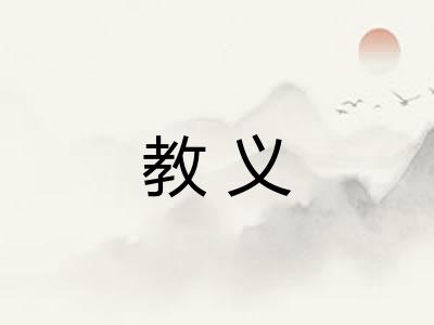 教义 教义