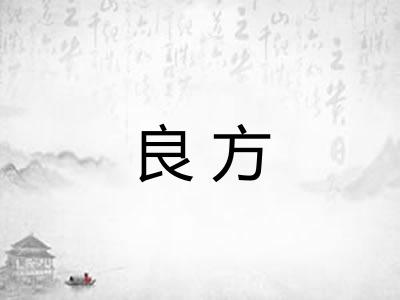 良方 良方