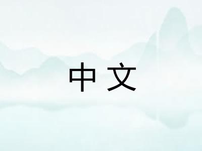 中文 中文