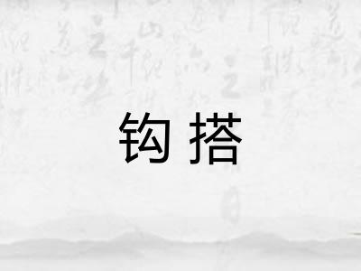 钩搭 钩搭