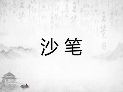 沙笔