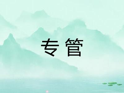 专管 专管
