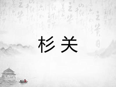 杉关 杉关