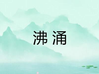 沸涌 沸涌
