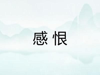 感恨 感恨