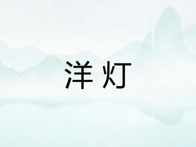 洋灯 洋灯