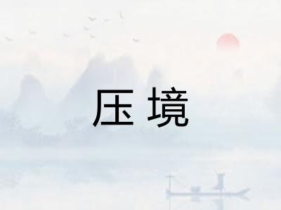 压境 压境