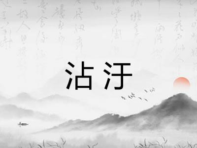 沾汙 沾汙