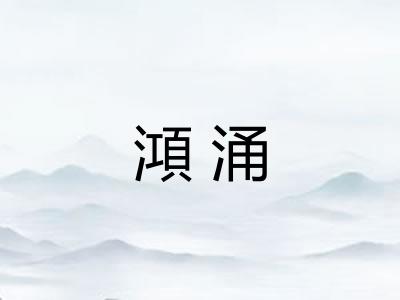 澒涌 澒涌