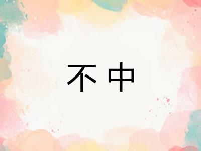 不中
