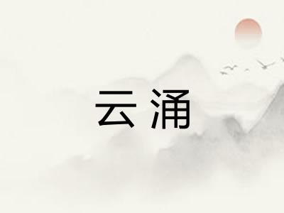 云涌 云涌
