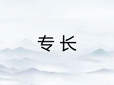 专长