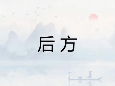 后方 后方