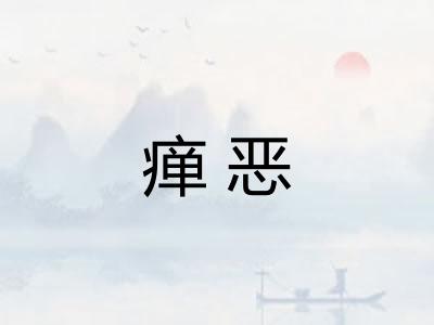 瘅恶