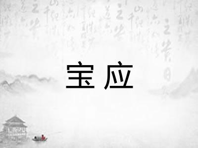宝应