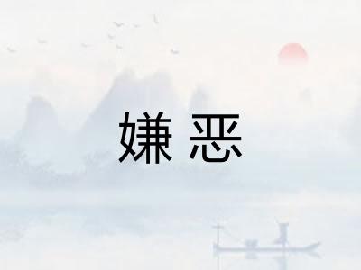嫌恶