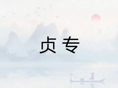 贞专 贞专