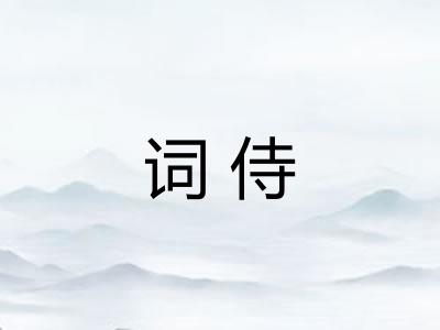 词侍 词侍