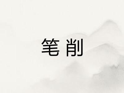 笔削 笔削