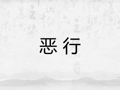 恶行 恶行