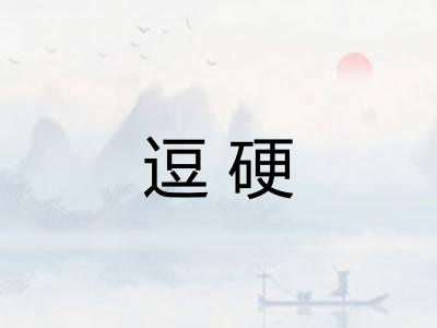 逗硬 逗硬