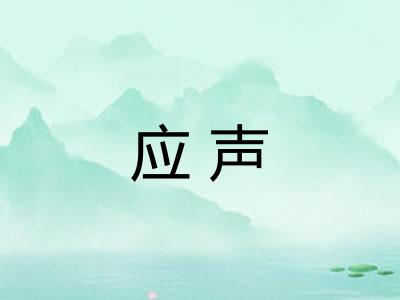 应声