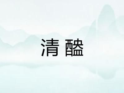 清醠 清醠
