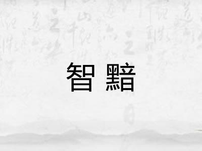 智黯 智黯