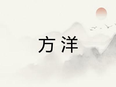 方洋 方洋