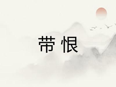 带恨