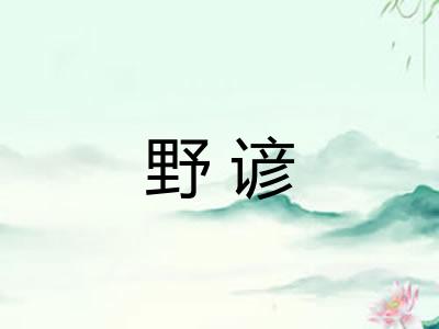 野谚 野谚
