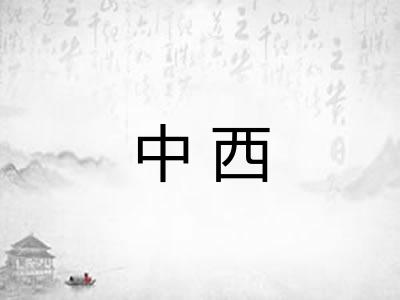 中西 中西
