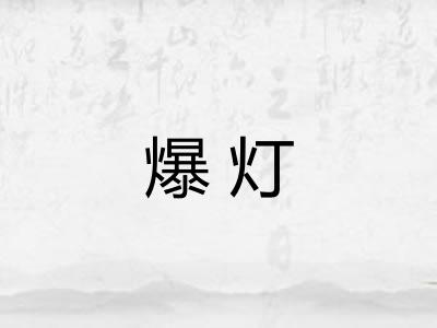 爆灯 爆灯
