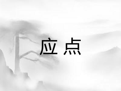 应点