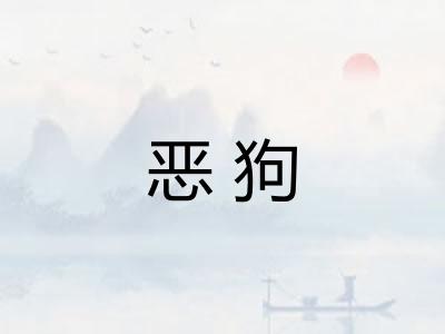 恶狗 恶狗