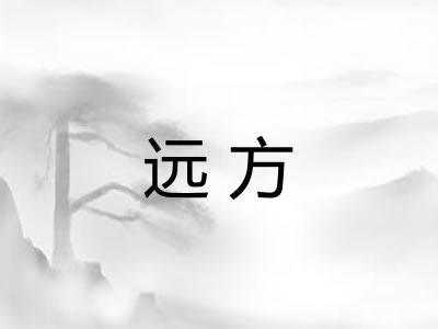 远方 远方