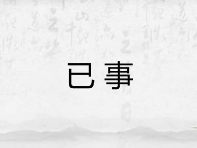 已事 已事