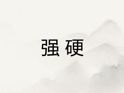 强硬 强硬