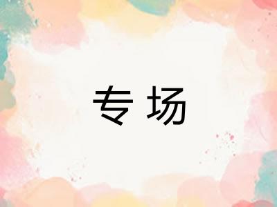 专场