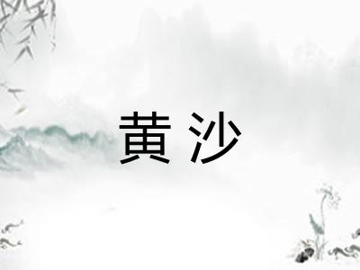 黄沙 黄沙
