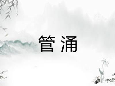 管涌 管涌