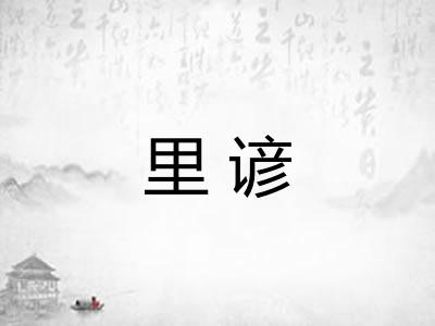 里谚 里谚